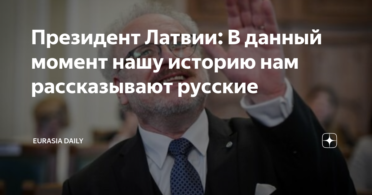 Президент Латвии: В данный момент нашу историю нам рассказывают русские ...