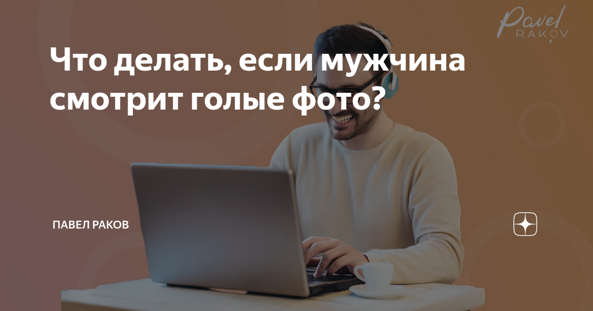 Почему мой муж смотрит на других женщин в Интернете: текущие школьные новости