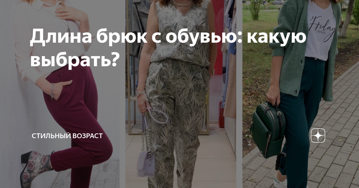 длина брюк с обувью
