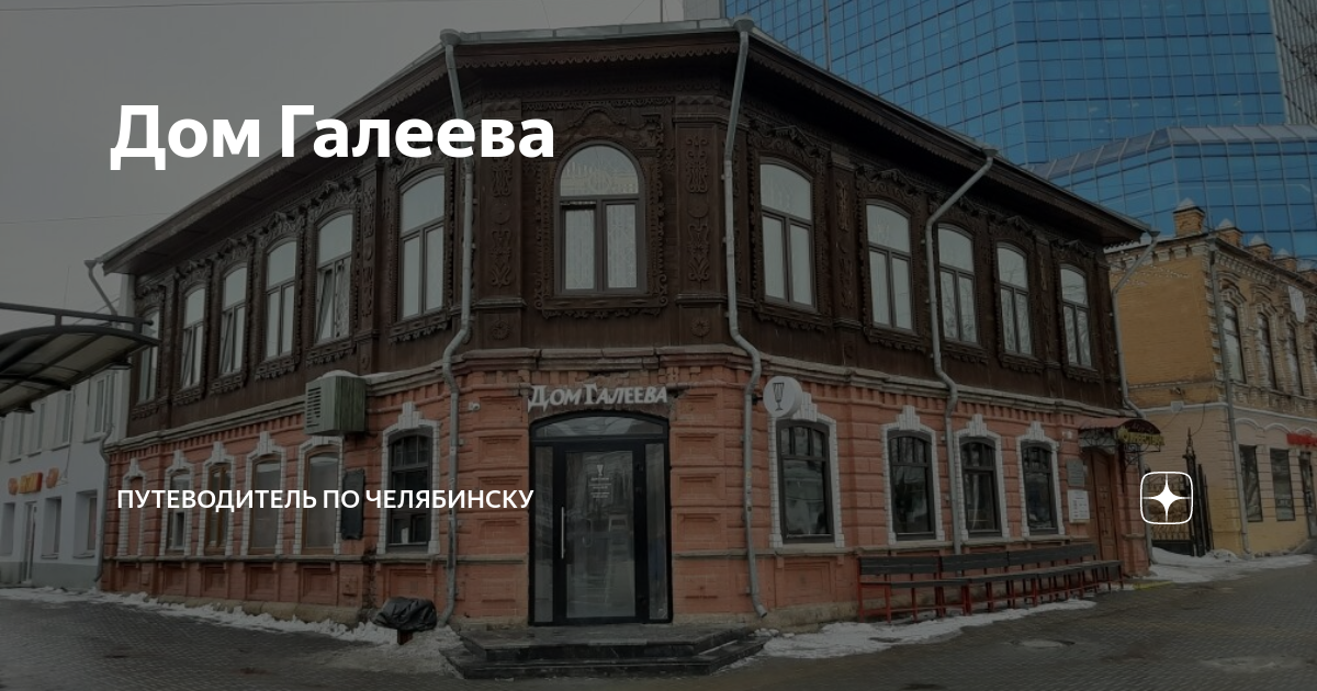 Дом галеева ул кирова 147 фото Дом Галеева Путеводитель по Челябинску Дзен