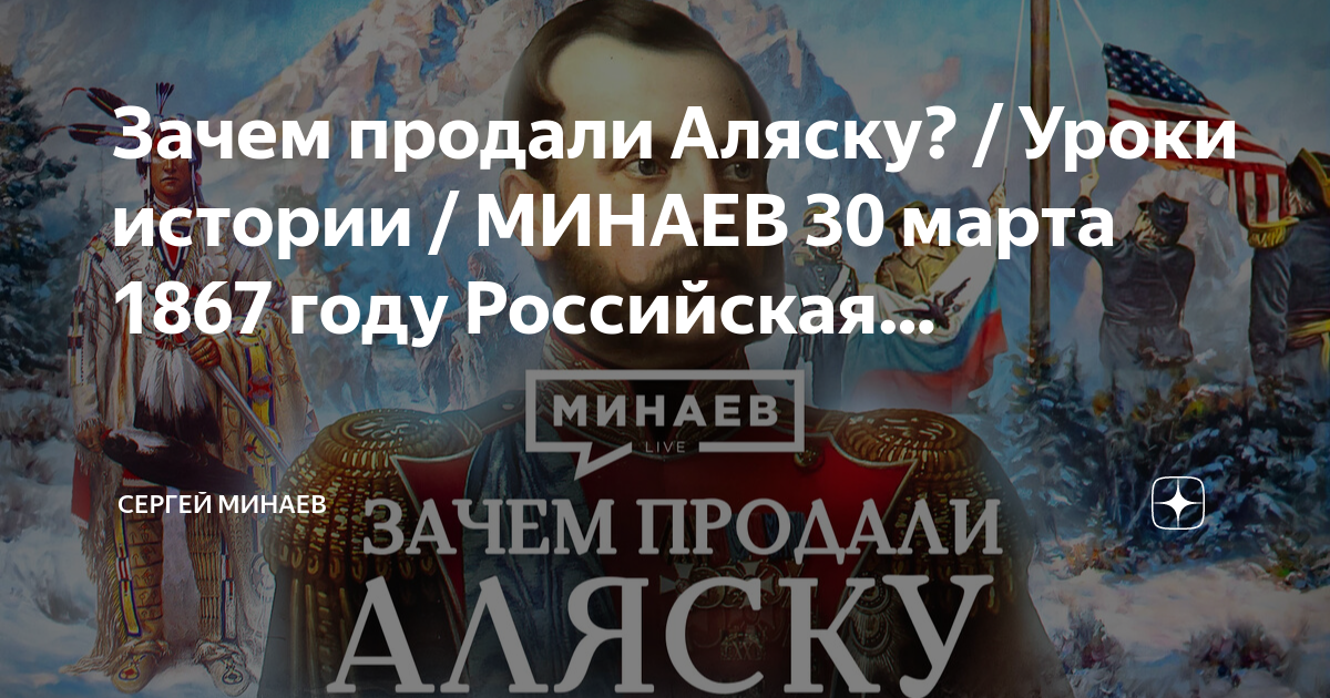 Продавали почему а. Минаев уроки истории. Институт русской Аляски.