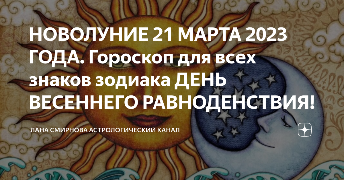 Равноденствие март 24. Весеннее равноденствие в 2023 году. День весеннего равноденствия астрологический новый год.