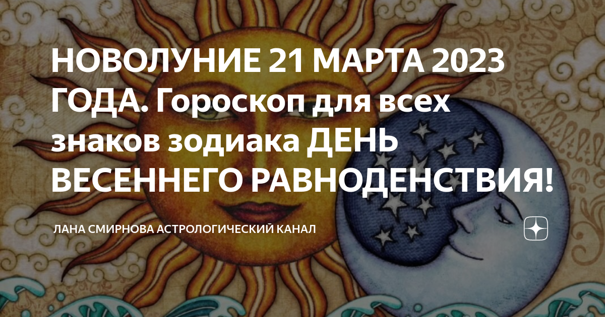 Равноденствие 23 года. День весеннего равноденствия.