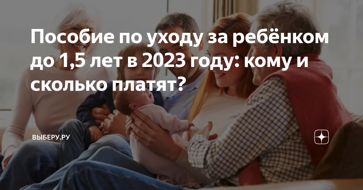 Пособие по уходу за ребёнком до 1,5 лет в 2023 году: кому и сколько