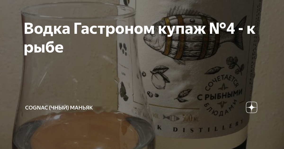 Водка Гастроном купаж №4 - к рыбе | Cognac (чный) Маньяк | Дзен