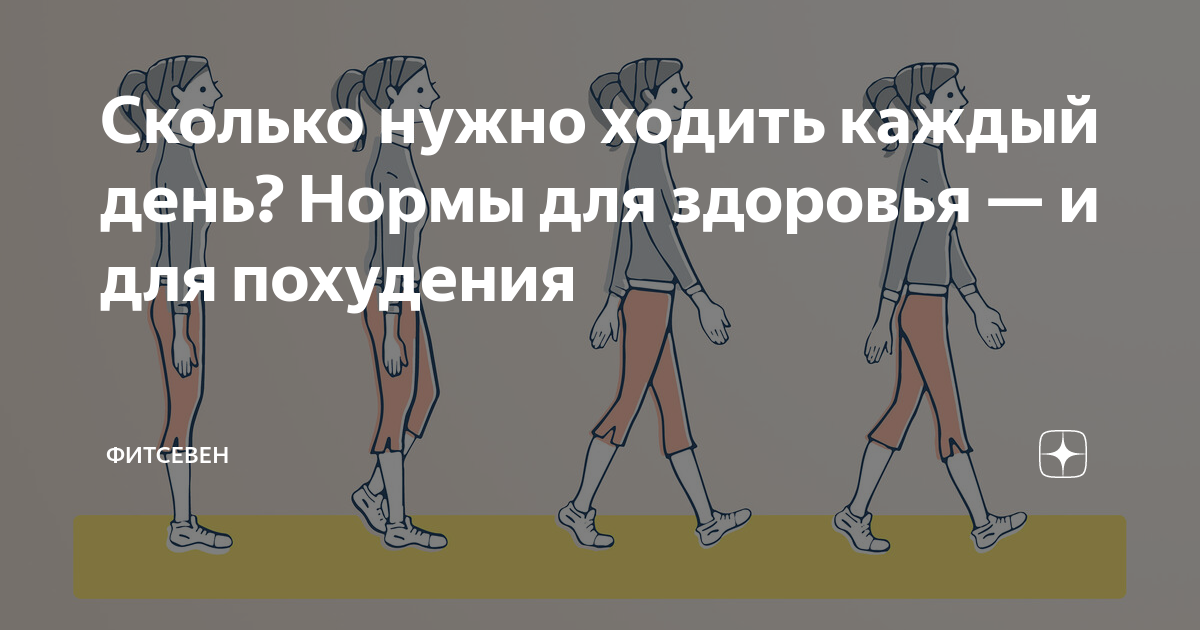 Сколько нужно ходить в день чтобы похудеть. Сколько нужно ходить чтобы похудеть. сколько ходить чтобы похудеть. ходить каждый для похудения. сколько надо ходить чтобы похудеть.