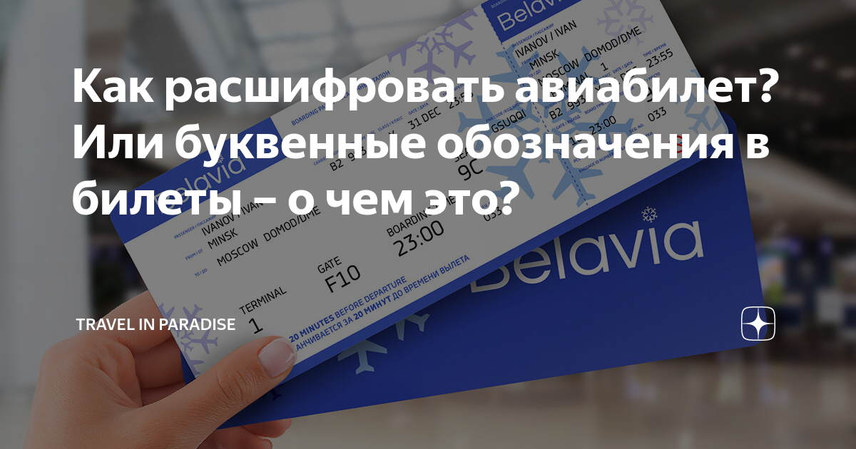 Как расшифровать билеты победы. Расшифровка билета на самолет. Обозначение бизнес класса в Авиабилетах. Расшифровка авиабилета на листе формата а4. Тарифная сетка билетов на самолет.