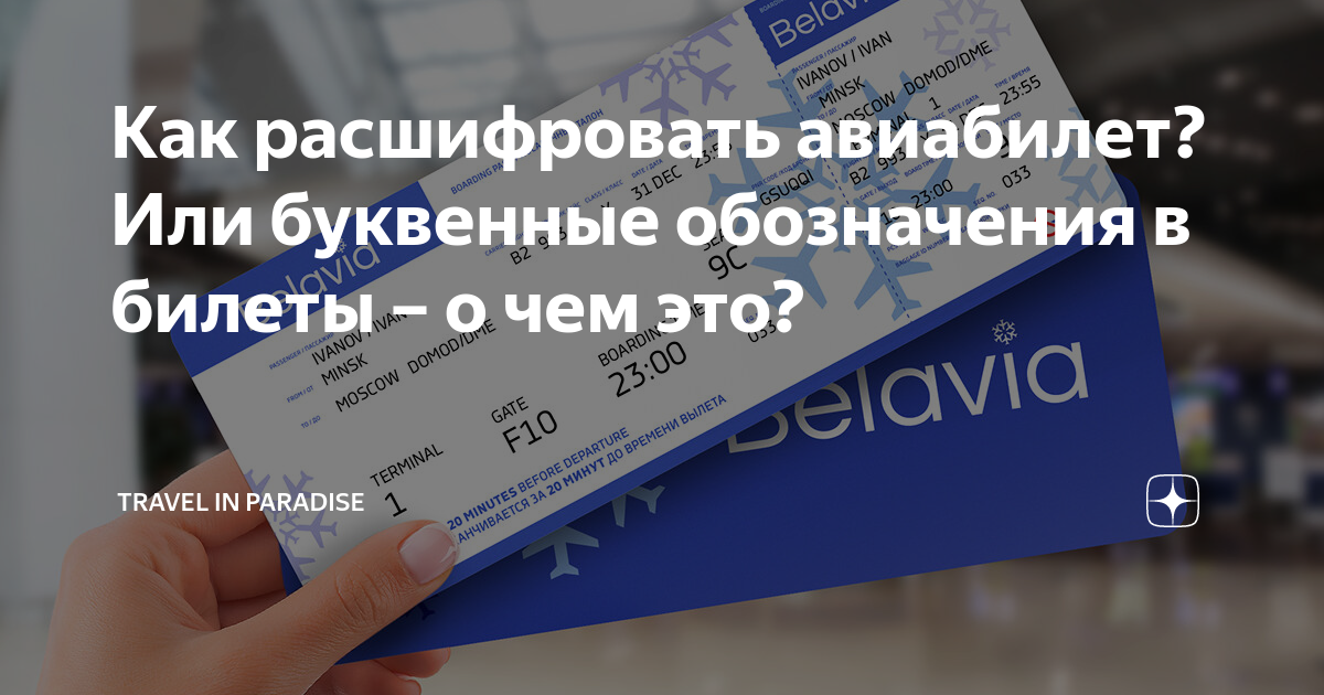 Что обозначает в билете дет5. Расшифровка билета на самолет. Обозначение бизнес класса в Авиабилетах. Расшифровка авиабилета на листе формата а4. Тарифная сетка билетов на самолет.