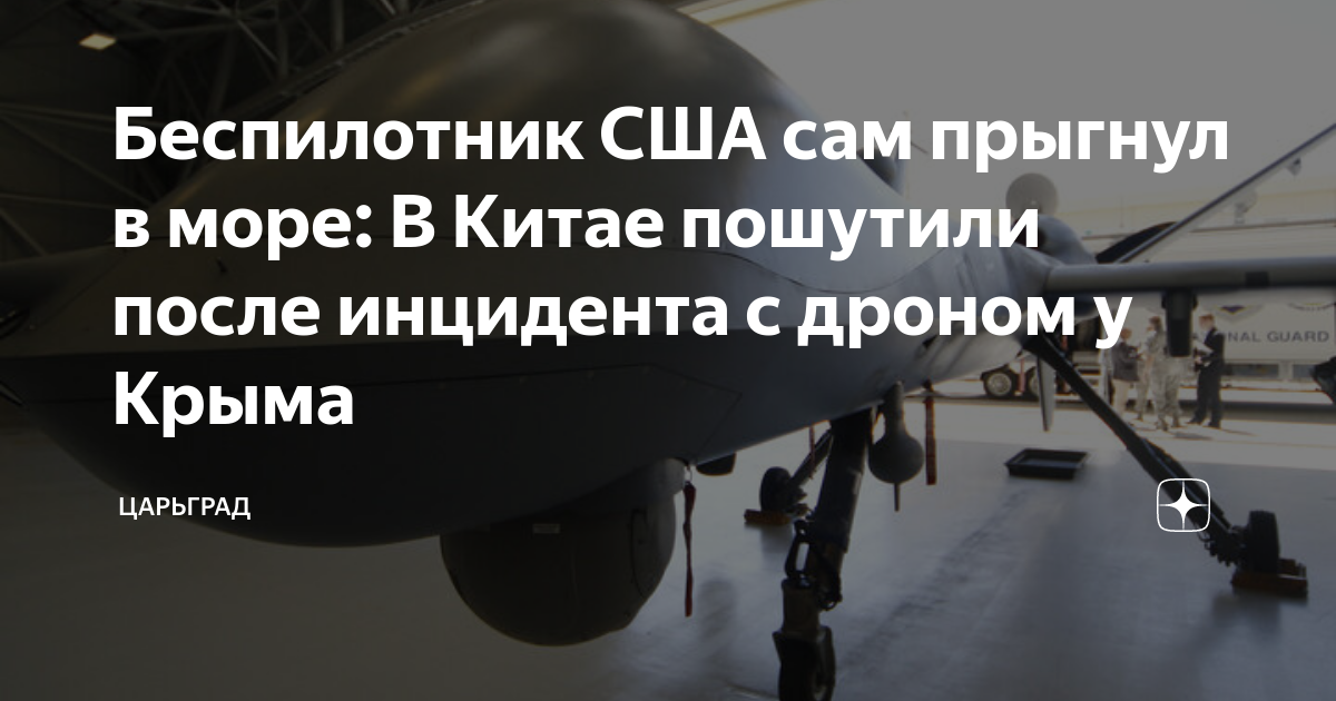 Беспилотник США сам прыгнул в море: В Китае пошутили после инцидента с дроном у Крыма