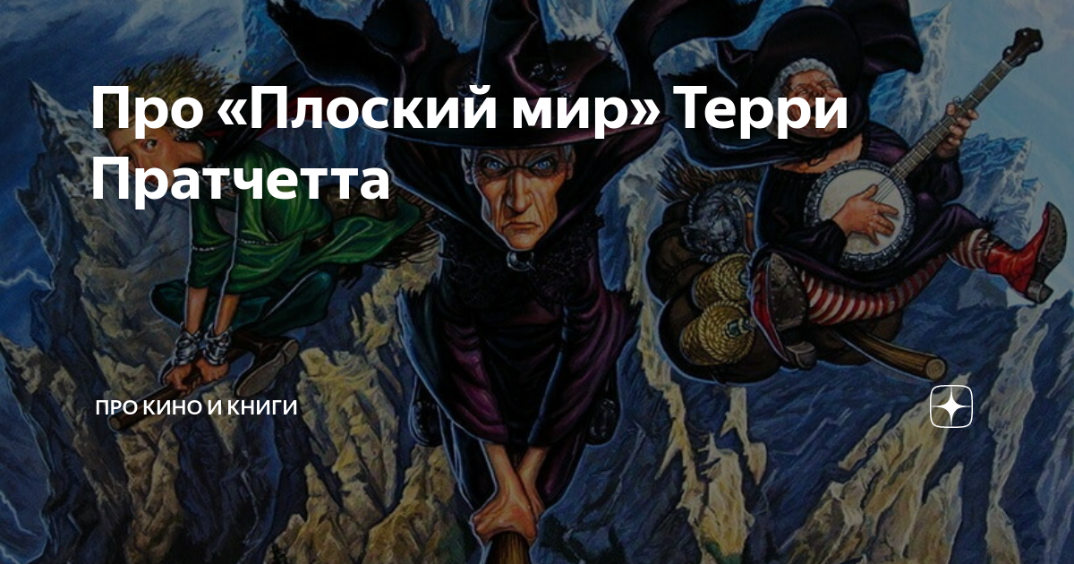 Карта плоского мира терри пратчетт