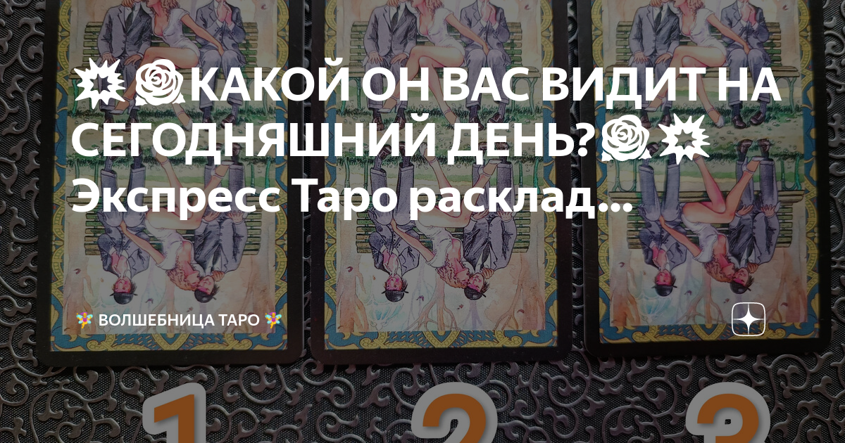 Тайные знания таро дзен новые расклады