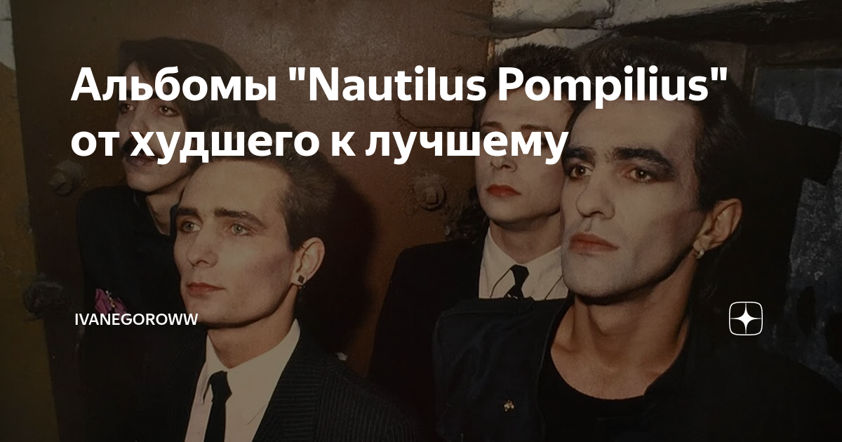 Альбомы "Nautilus Pompilius" от худшего к лучшему | ivanegoroww | Дзен