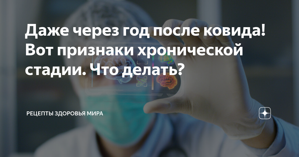 Даже через год после ковида! Вот признаки хронической стадии. Что ...