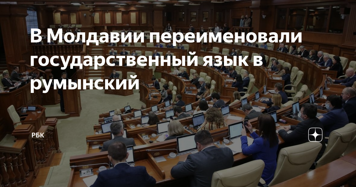 В Молдавии переименовали государственный язык в румынский | РБК | Дзен