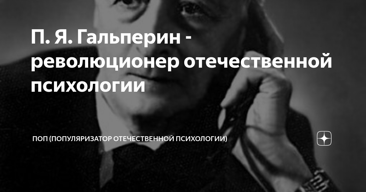 П. Я. Гальперин - революционер отечественной психологии | ПОП ...