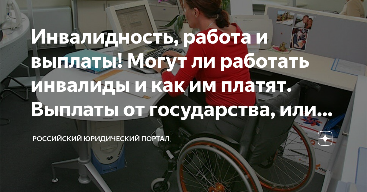 Что получает работающий инвалид. Парализованный в коляске. Инвалидность в России. Пенсия детям инвалидам в 2023 году повышение. Вживили чип парализованному.