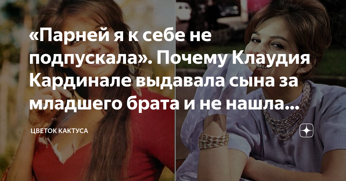 «Парней я к себе не подпускала». Почему Клаудия Кардинале выдавала сына ...
