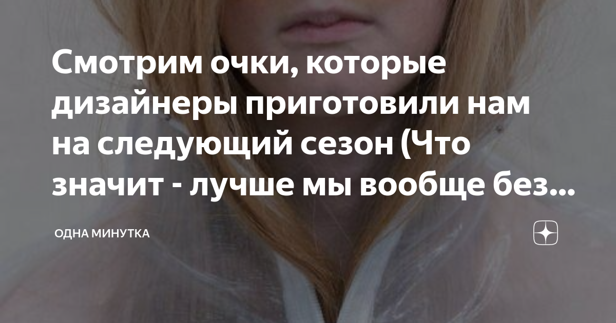 Смотрим очки, которые дизайнеры приготовили нам на следующий сезон (Что ...