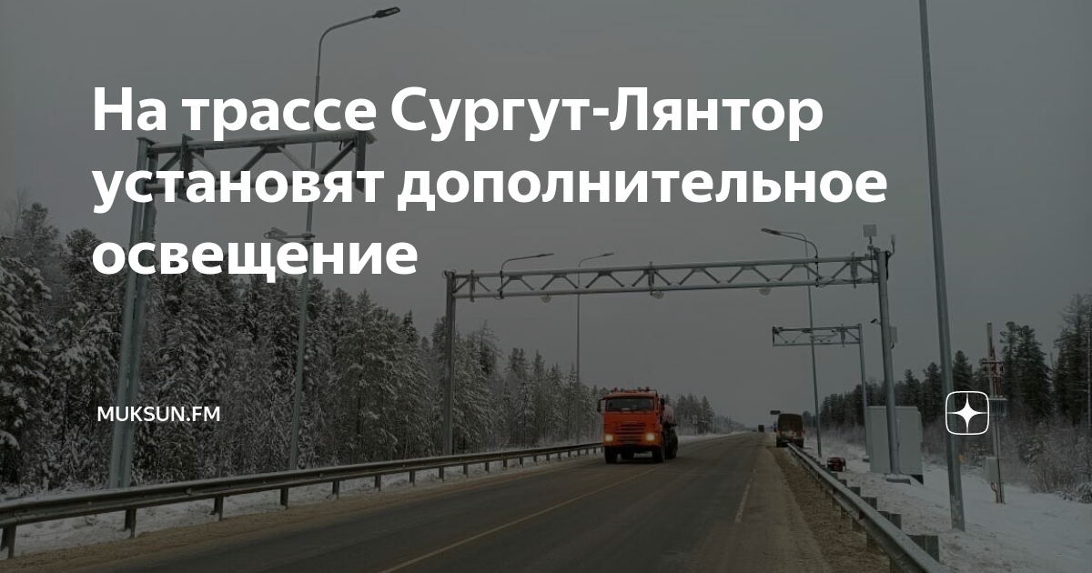 Трасса сургут лянтор. Сургут лянтор. трасса м12. карта сургут лянтор дорога. дорога москва казань.
