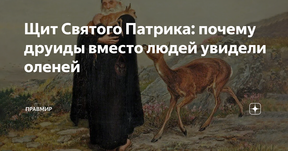 Щит Святого Патрика: почему друиды вместо людей увидели оленей ...