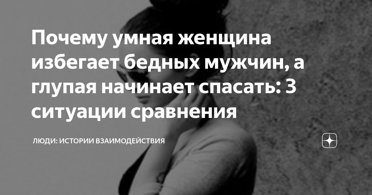 Почему умная женщина избегает бедных мужчин, а глупая начинает спасать