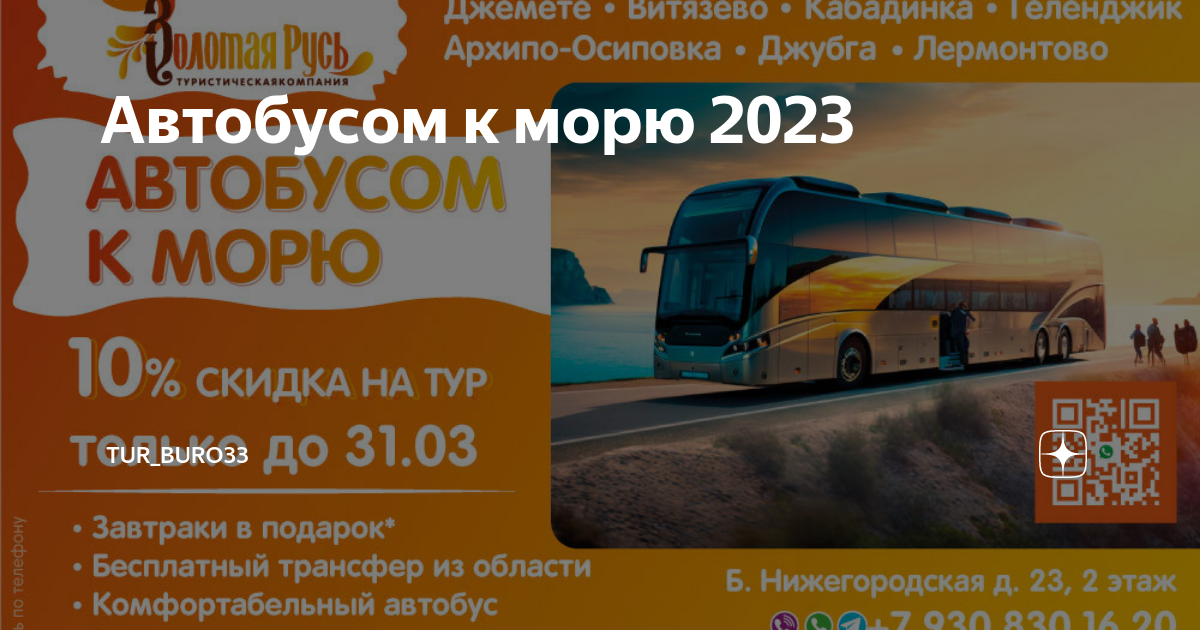 Поехали коломна турфирма каталог 2024. Автобусом к морю. Автобусом к морю 2023. Автобусом на море 2023. Проездной на автобус.