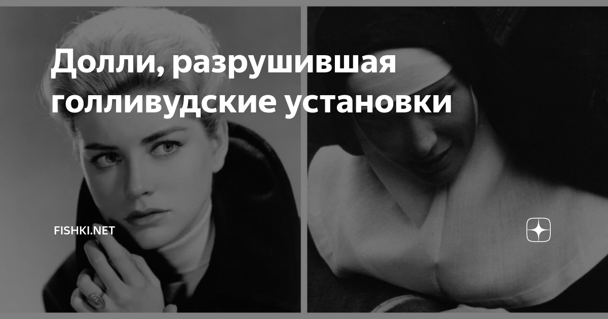 Долли, разрушившая голливудские установки | Fishki.Net | Дзен