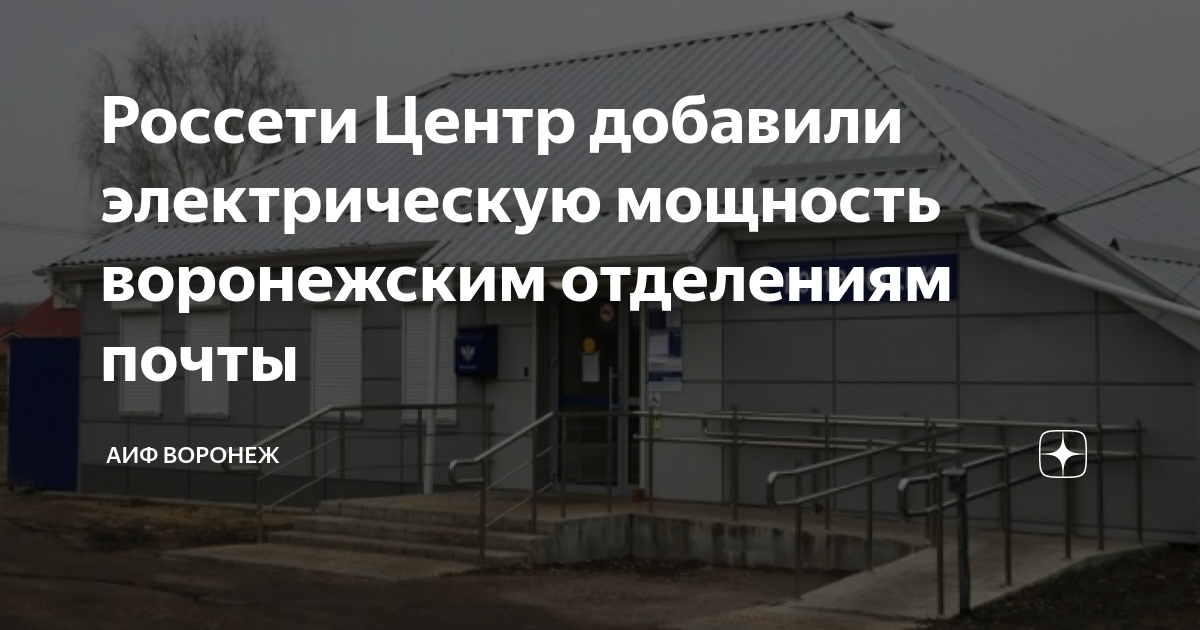 Россети воронежской обл