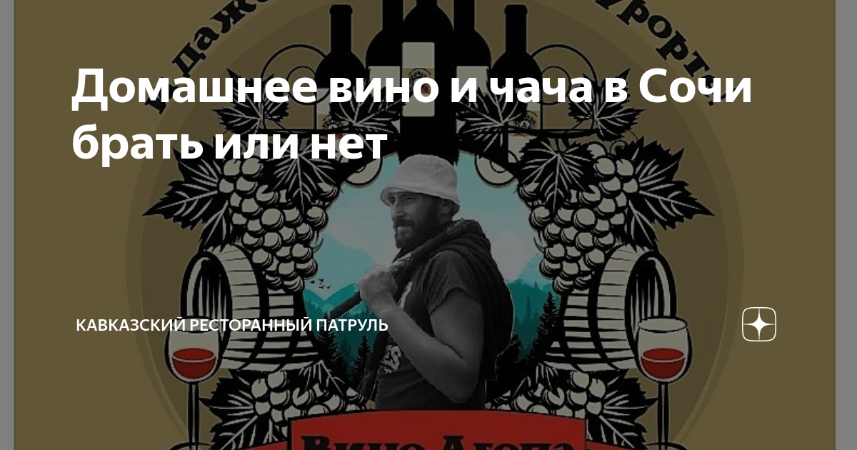 Домашнее вино и чача в Сочи брать или нет | Кавказский ресторанный ...