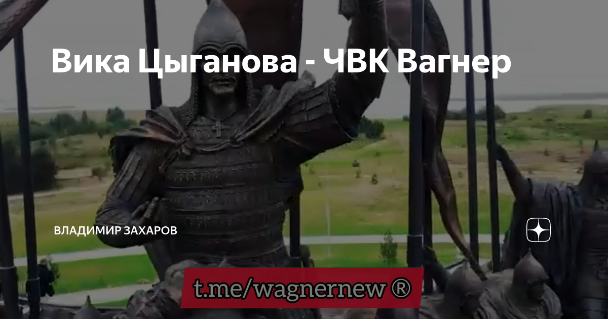 Песни вики цыгановой про чвк вагнер. Вика Цыганова ЧВК. Вика Цыганова Вагнер. Вика Цыганова Вагнер клип.