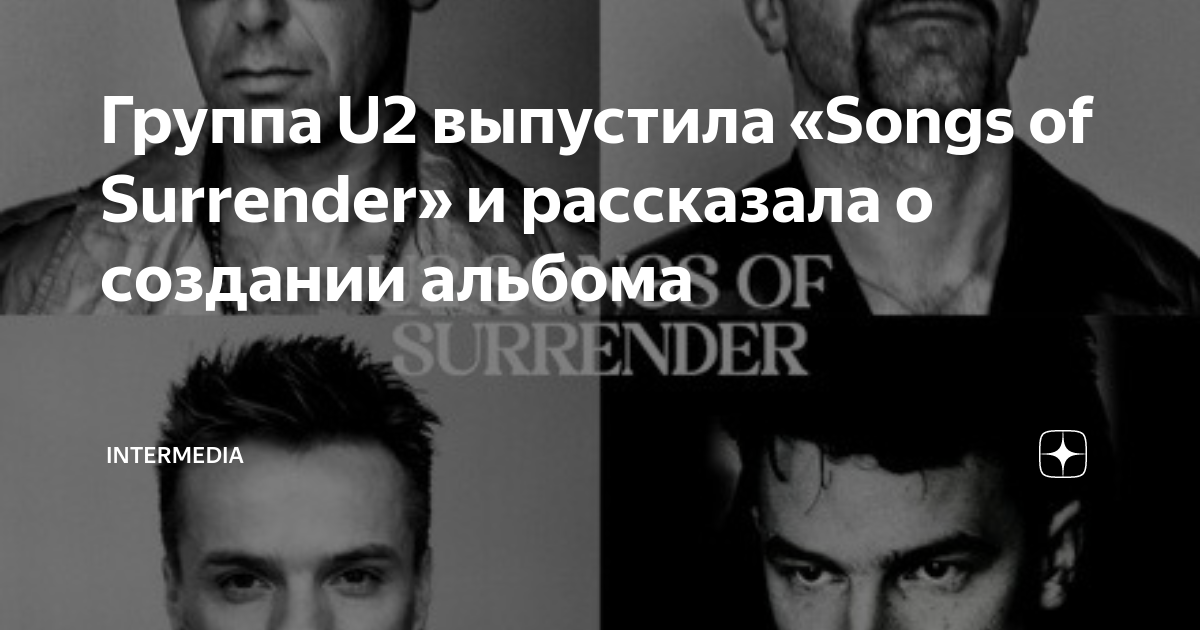 Какого года выпустилась песня. U2 Songs of Surrender 2023. U2 выпустили альбом «Songs of Surrender». U2 2022. U2 – Songs of Surrender (White Vinyl).