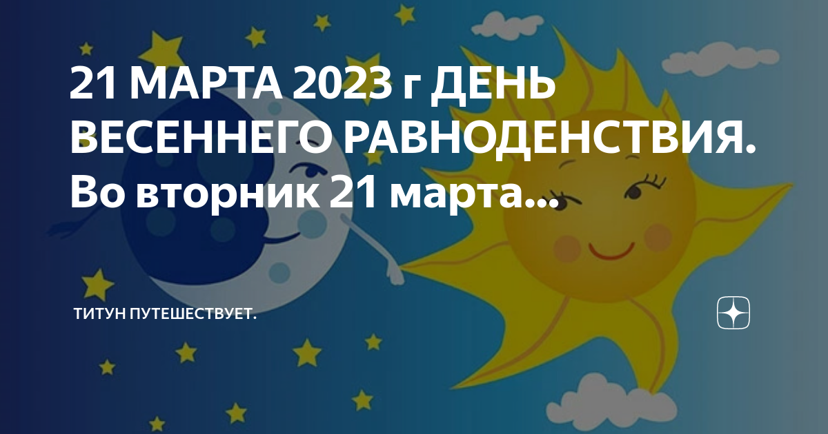 Равноденствие в 2023 году