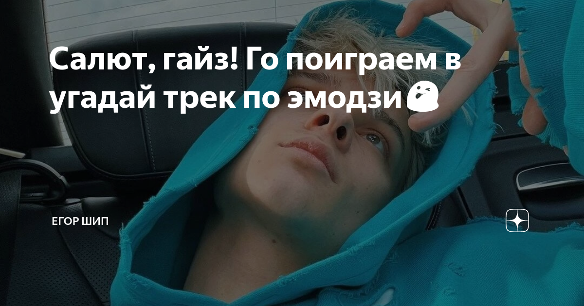 Салют, гайз! Го поиграем в угадай трек по эмодзи😜 | ЕГОР ШИП | Дзен