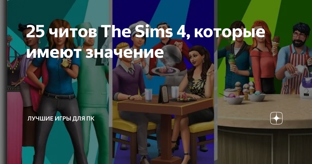 Работа с объектами в The Sims 4