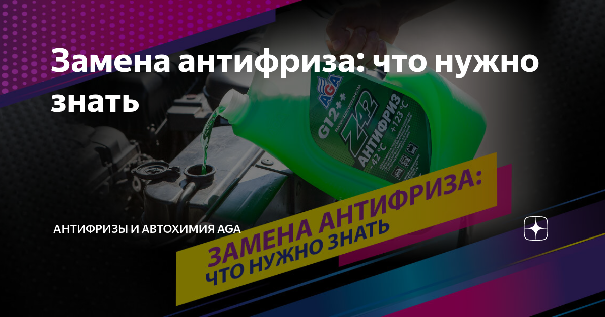 Замена антифриза: что нужно знать | Антифризы и автохимия AGA | Дзен