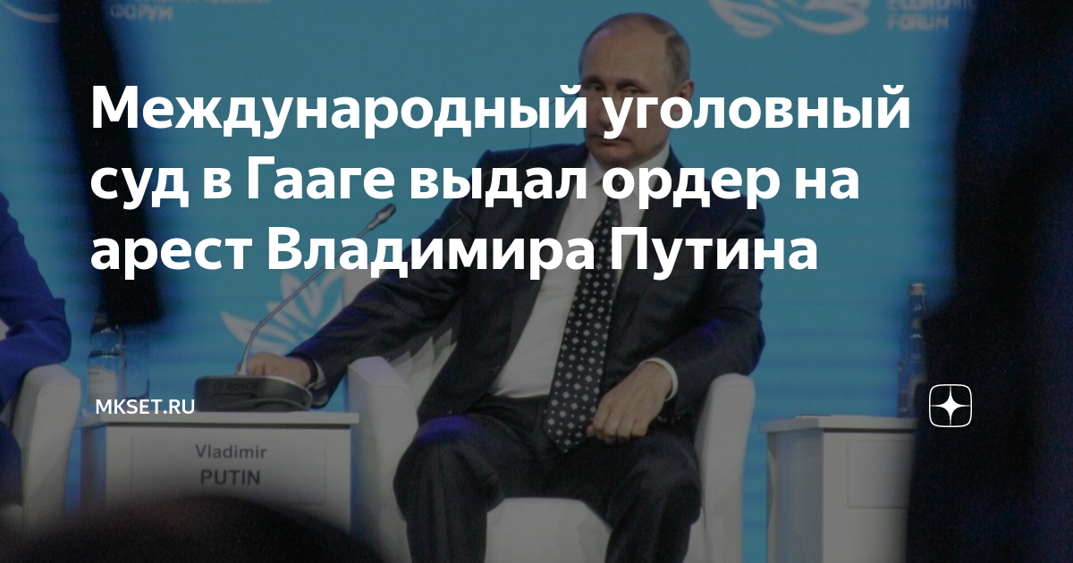 Суд в Гааге ордер на арест Путина. Ордер на арест Путина Международный. Гаага выдала ордер на арест Путина. Международный суд арест