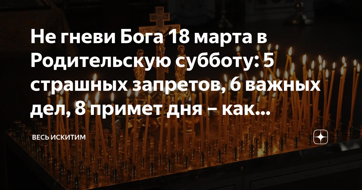 Молитва родительская суббота об усопших читать дома. Поминовение усопших. Родительская суббота поминание. Родительская суббота сегодня. Суббота поминовение усопших