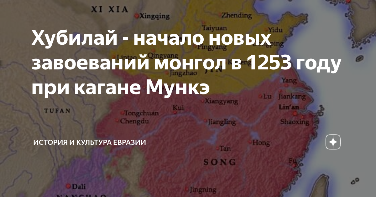 Хубилай - начало новых завоеваний монгол в 1253 году при кагане Мункэ ...