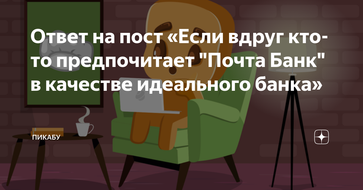 Ответ на пост «Если вдруг кто-то предпочитает "Почта Банк" в качестве ...