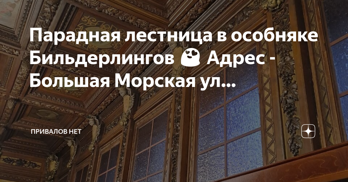 Дом Бильдерлингов Санкт-Петербург. Особняк Бильдерлингов СПБ. Дом Бильдерлингов большая морская ул 53. Особняк Бильдерлингов СПБ экскурсия в особняк. Привалов нет