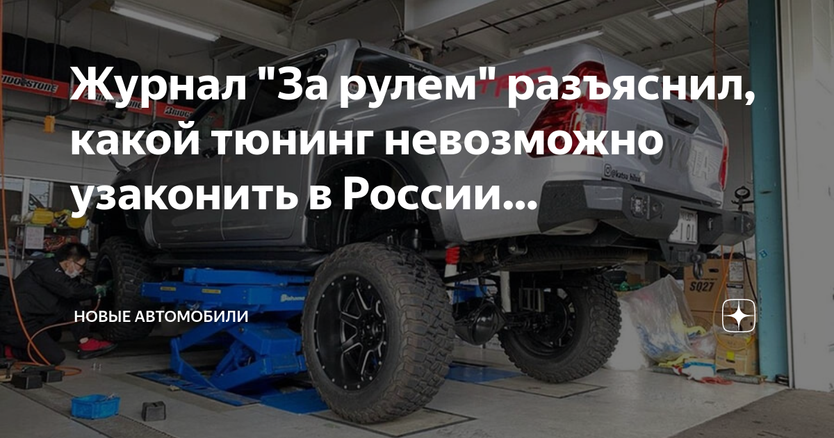 Журнал "За рулем" разъяснил, какой тюнинг невозможно узаконить в России ...