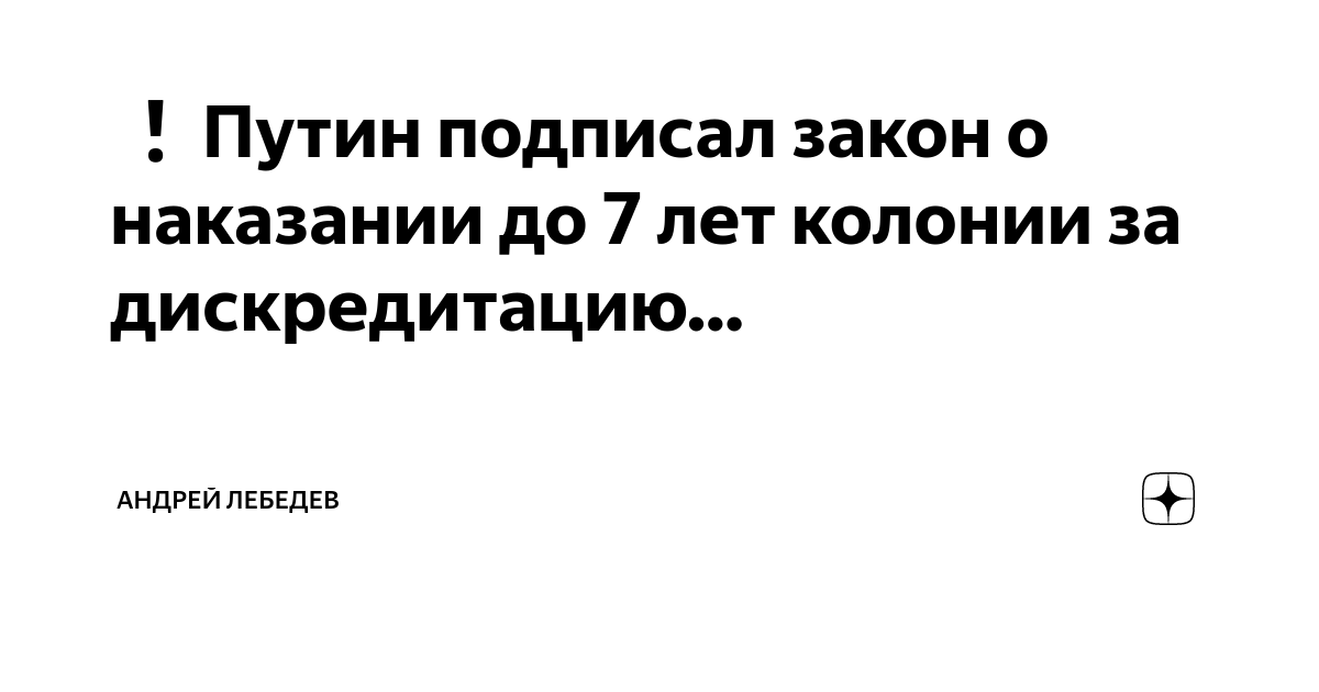 Подписаться на законы. Новый закон о дискредитации.