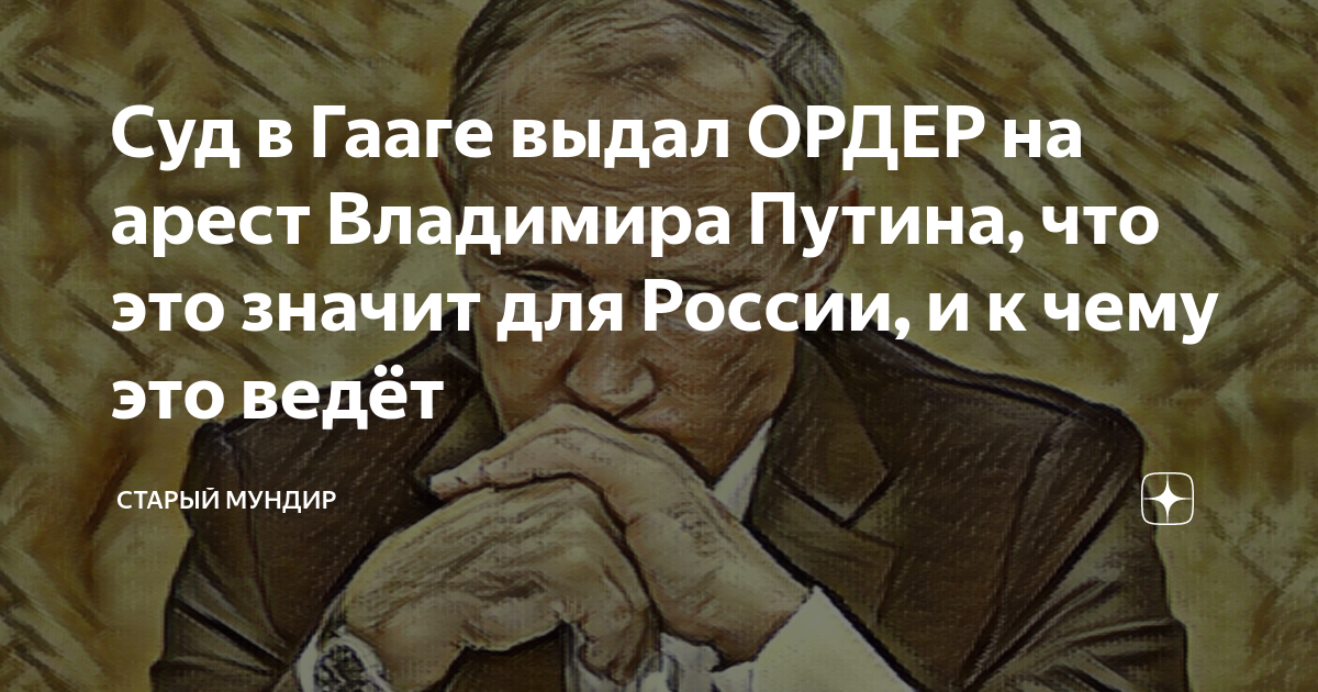 Суд в Гааге выдал ОРДЕР на арест Владимира Путина, что это значит для ...