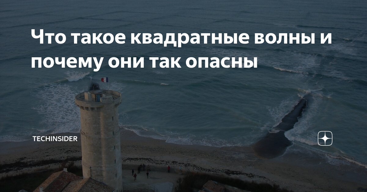 Что такое квадратные волны и почему они так опасны | TechInsider | Дзен