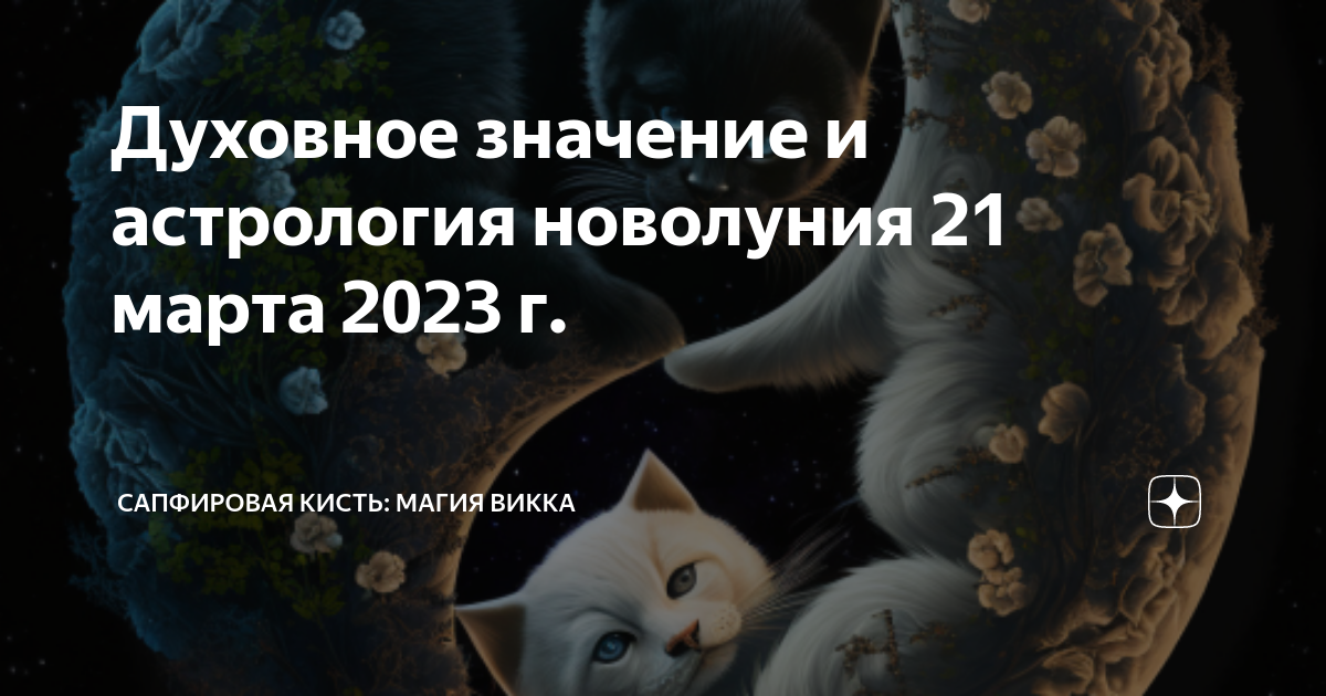 Сапфировая кисть дзен. Новолуние. Новолуние в марте. Новолуние и равноденствие 2023. Новолуние в Овне.