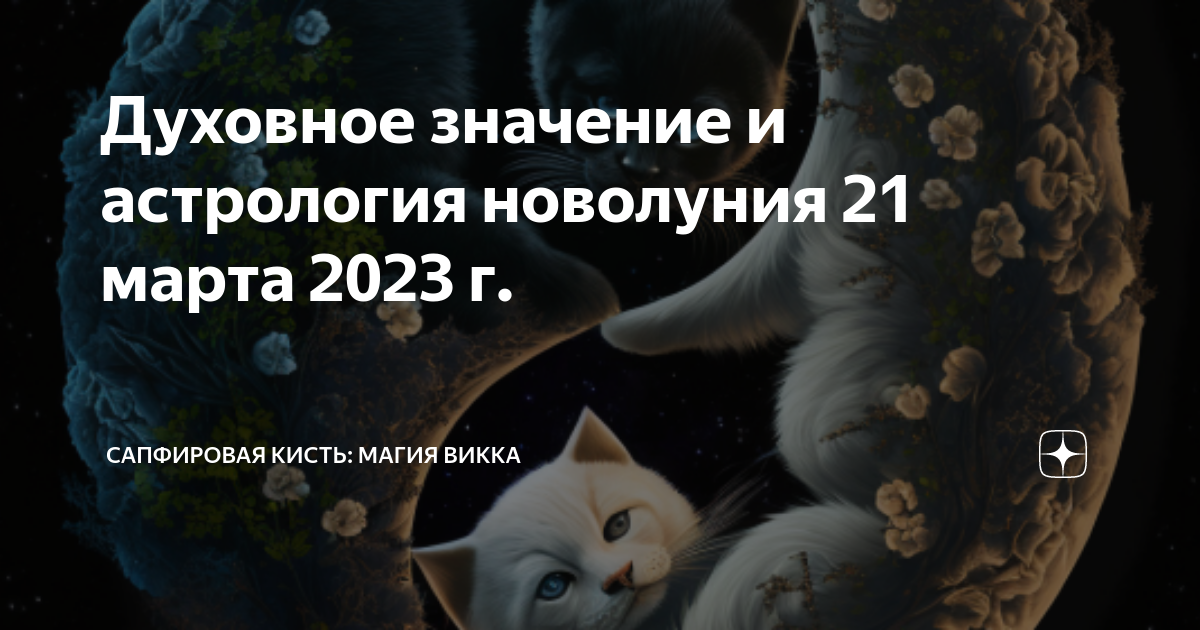 Духовное значение. Новолуние. Новолуние в марте. Новолуние и равноденствие 2023. Новолуние в Овне.