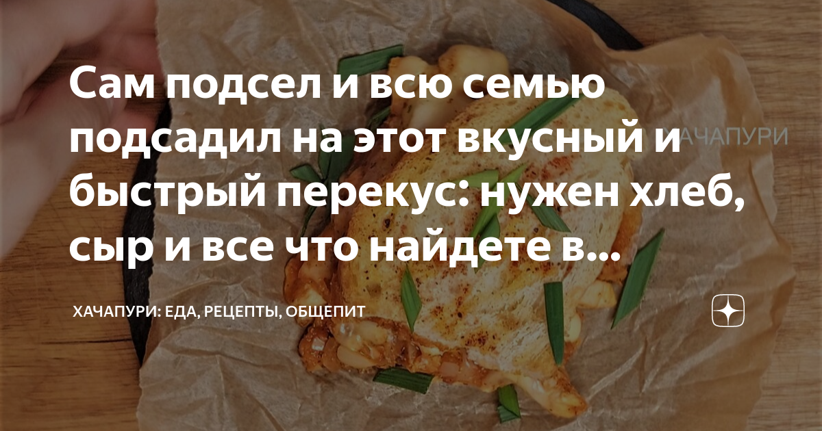 Сам подсел и всю семью подсадил на этот вкусный и быстрый перекус ...