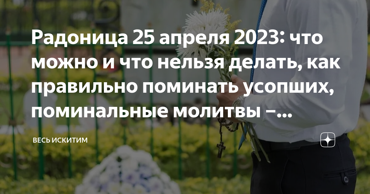 Когда радоница в этом году у православных. Радоница 2023. Поминовение усопших в 2023. Радоница 2023 Дата. Пасха в 2023 и Радоница в 2023 году.