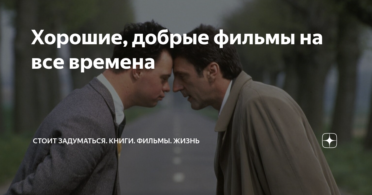 Хорошие, добрые фильмы на все времена | Умному недостаточно | Дзен