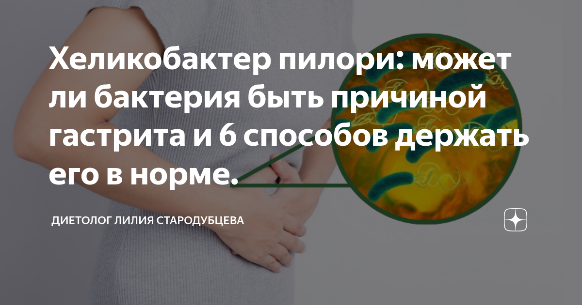 Хеликобактер пилори: может ли бактерия быть причиной гастрита и 6 ...